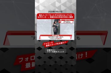 黒木メイサ「もっとデキる女になっていたはずだった…」芸能生活20年目の切ない感想 NEWSポストセブン【ショート動画】