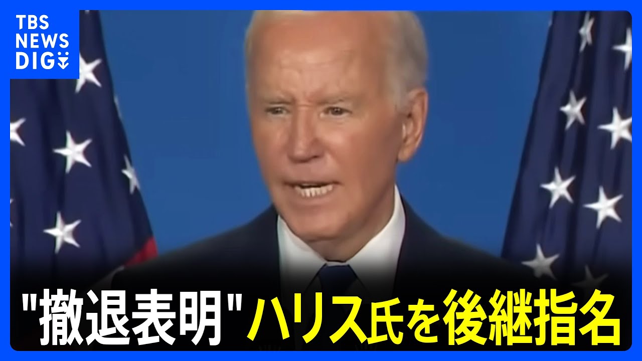 【速報】バイデン大統領が大統領選からの撤退表明　ハリス副大統領を後継指名　トランプ氏「バイデン氏は大統領・大統領候補としてふさわしくなかった」｜TBS NEWS DIG