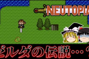 【ゆっくり実況】もうこれゼルダの伝説だろ系ソフト ニュートピアを救いたい　レトロゲーム