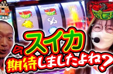 【今、スイカ期待しましたよね？】40周年特別企画［キコーナサンクスと行く感謝の旅 ］#6（2/2）  @777PACHIGABU