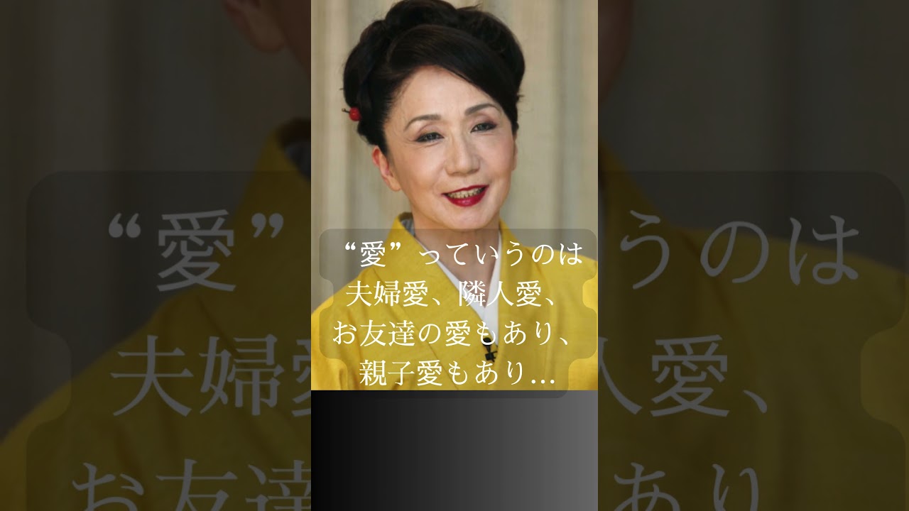【岩下 志麻】愛は愛を生む#名言#shorts