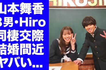 【衝撃】山本舞香が森進一と森昌子を訪問し結婚挨拶...三男・Hiroとの同棲生活の全貌に驚きを隠せない...『今日から俺は!!』でも有名な女優の元彼との破局劇に言葉を失う...