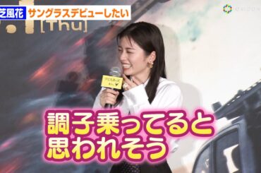 小芝風花、この夏挑戦したいことは“サングラス・デビュー”「調子乗ってると思われそう」　映画『ツイスターズ』ジャパンプレミア