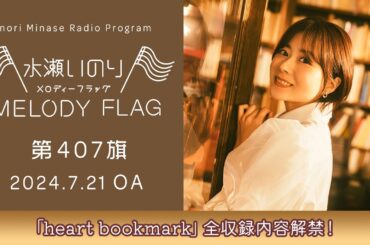 【「heart bookmark」全収録内容解禁！】水瀬いのり MELODY FLAG 第407旗