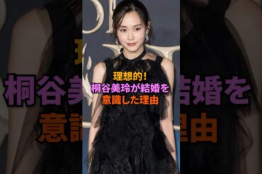 理想的！桐谷美玲が結婚を意識した理由#桐谷美玲 #三浦翔平