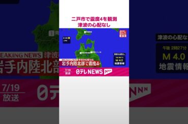 【速報】二戸市で震度4を観測  津波の心配なし  #shorts