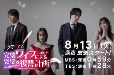 「完璧ワイフによる完璧な復讐計画」８月１３日スタート！ティザー予告（OP主題歌版）