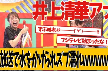 井上清華アナ、生放送で盛大に水をかけられる