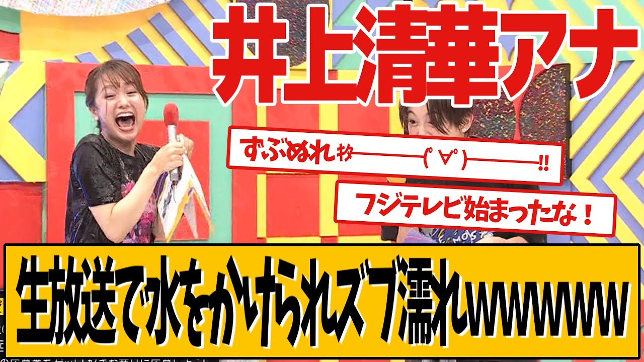 井上清華アナ、生放送で盛大に水をかけられる