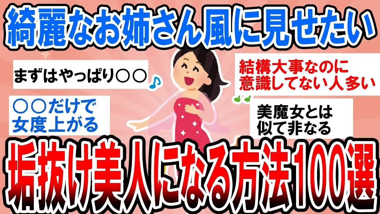 【有益・総集編】綺麗なお姉さん風に見せたい！垢抜け美人になる方法100選！【ガルちゃんまとめ】