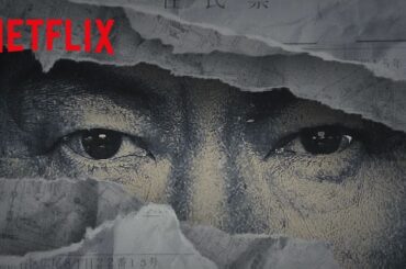 『地面師たち』特別映像 - Netflix