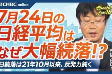 【7月24日(水)東京株式市場】日経平均株価は6日続落・21年以来／米国株下落も、日本株の下げは独自材料：円高進行・半導体株売り疲れ・テクニカル視点／自動車株に逆風、EV採算悪化／好決算ニデックは急伸