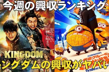 夏休み興行バトルが白熱【俺的映画速報Vol.278】【興収 興行収入 キングダム 大将軍の帰還 劇場版すとぷり 怪盗グルーのミニオン超変身 あのコはだあれ 逃走中 フライ・ミー・トゥ・ザ・ムーン】