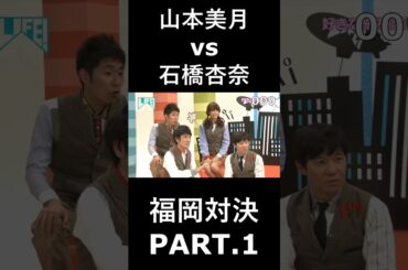 山本美月vs石橋杏奈　福岡対決　PART.1