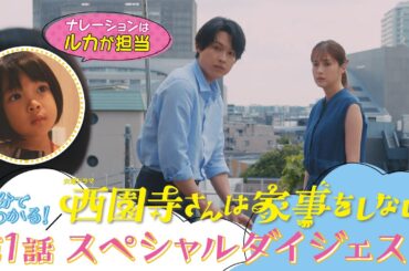 『西園寺さんは家事をしない』5分で分かる! 第1話SPダイジェスト【TBS】