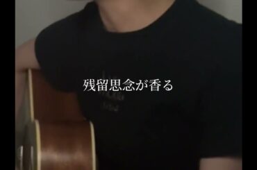 残留思念/鷲尾伶菜(cover)