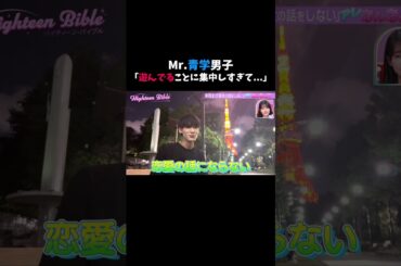 Mr.青学男子の本音!?#ハイバブ は毎週月曜よる11時から、#ABEMA でチェックしてね〜🤩 #みちょぱ #森香澄 #あんころ #えりか #きさら #KTちゃん #shorts