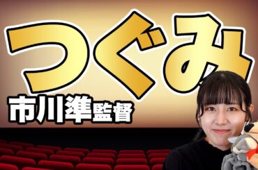 【映画】あたしのことカンタンにわかると思うなよな―― 『つぐみ』