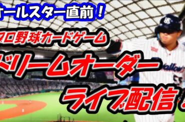 【プロ野球ドリームオーダーライブ配信】ゲスト・グラビアアイドル日里麻美さん