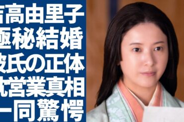 吉高由里子が極秘結婚した彼氏の正体...単身赴任のディーン・フジオカの不倫の真相に言葉を失う...「星降る夜に」で有名な女優が柴咲コウに暴露された枕営業の実態に一同驚愕...！