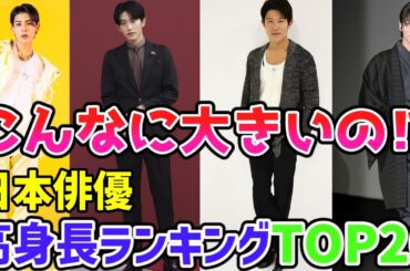 【最新版】日本俳優🌟高身長俳優TOP２０🌟こんなに大きいの⁉