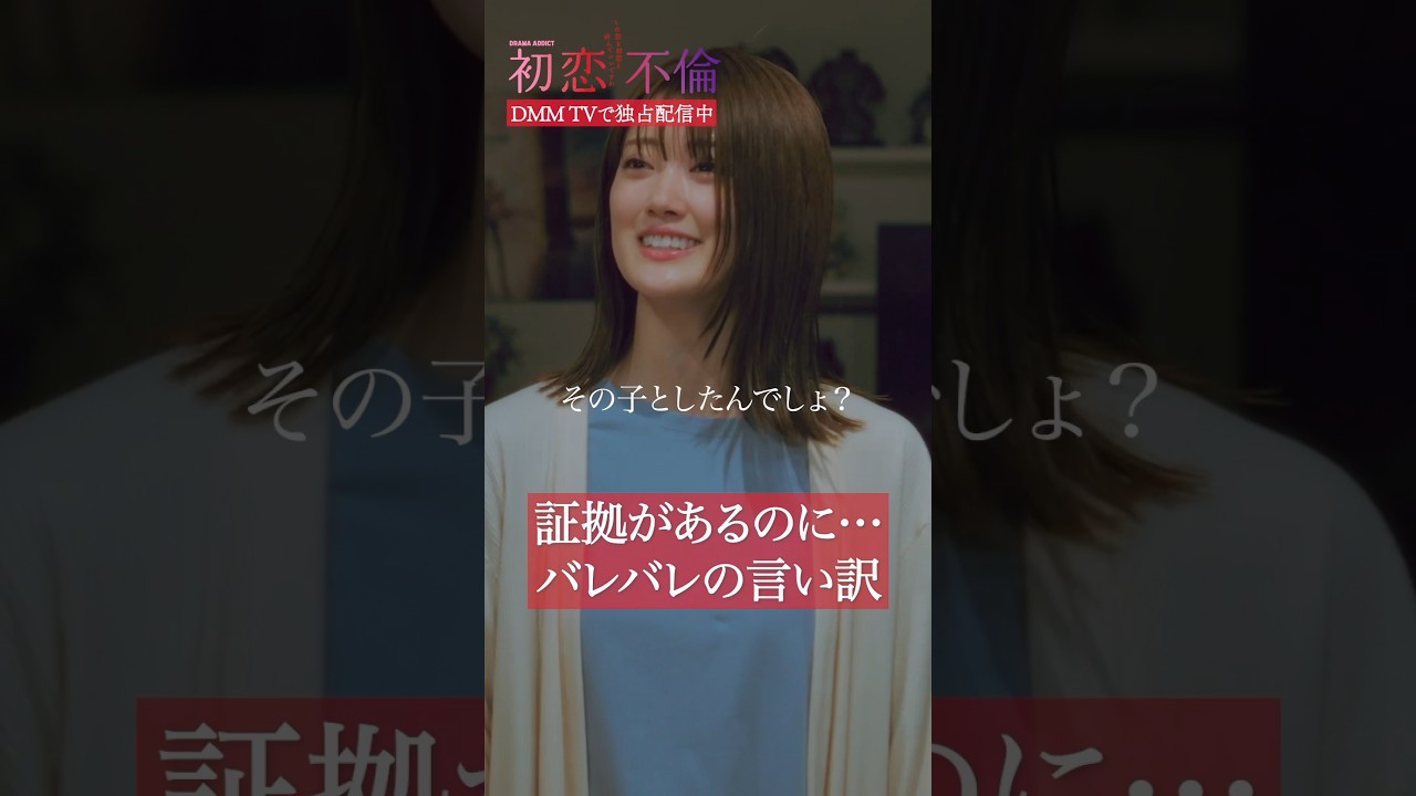 そんな言葉、信用できる？  #樋口日奈 #芳村宗治郎 #浮気  #初恋不倫 #DMMTV