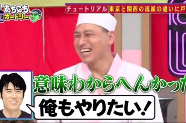 【あちこちオードリー】【広告無し】 同時期に多忙な日々を駆け抜けてきた２組の今だから語れる苦悩と意外な共通点が明らかになりトークがヒートアップ！チュートリアルのネタ作りに若林が興味津々！