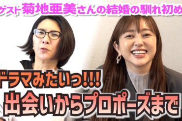 菊地亜美さんと旦那様との出会いからドラマのようなプロポーズまで！〜くすくす子育てママトーク①【ゲスト・菊地亜美さん】