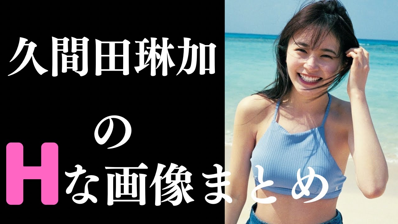 【久間田琳加】この笑顔を守りたい 【久間田琳加】この笑顔を守りたい