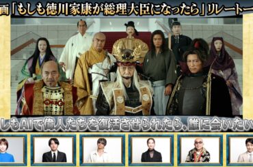 『もし徳』キャスト陣、浜辺美波、赤楚衛二、GACKT、観月ありさ、竹中直人、そして野村萬斎が＜会ってみたい偉人＞を答えてくれる！　映画『もしも徳川家康が総理大臣になったら』特別ムービー