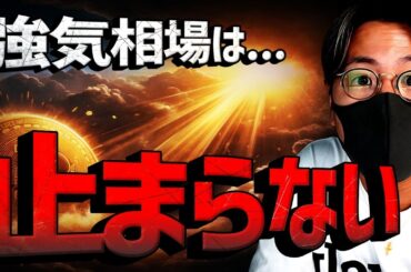 ビットコイン強気相場は止まらない。Xデーは28日か！