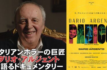 映画『ダリオ・アルジェント PANICO』アルジェントファンは必見ドキュメンタリー【ホラー映画 映画レビュー 考察 興行収入 興収 filmarks】