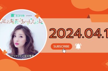 #1 足立梨花のちょっと“えぇこと”,エコリカ presents 足立梨花のちょっと“えぇこと”