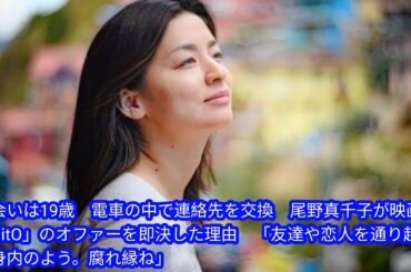 出会いは19歳　電車の中で連絡先を交換　尾野真千子が映画「DitO」のオファーを即決した理由[Japan news]　「友達や恋人を通り越して身内のよう。腐れ縁ね」