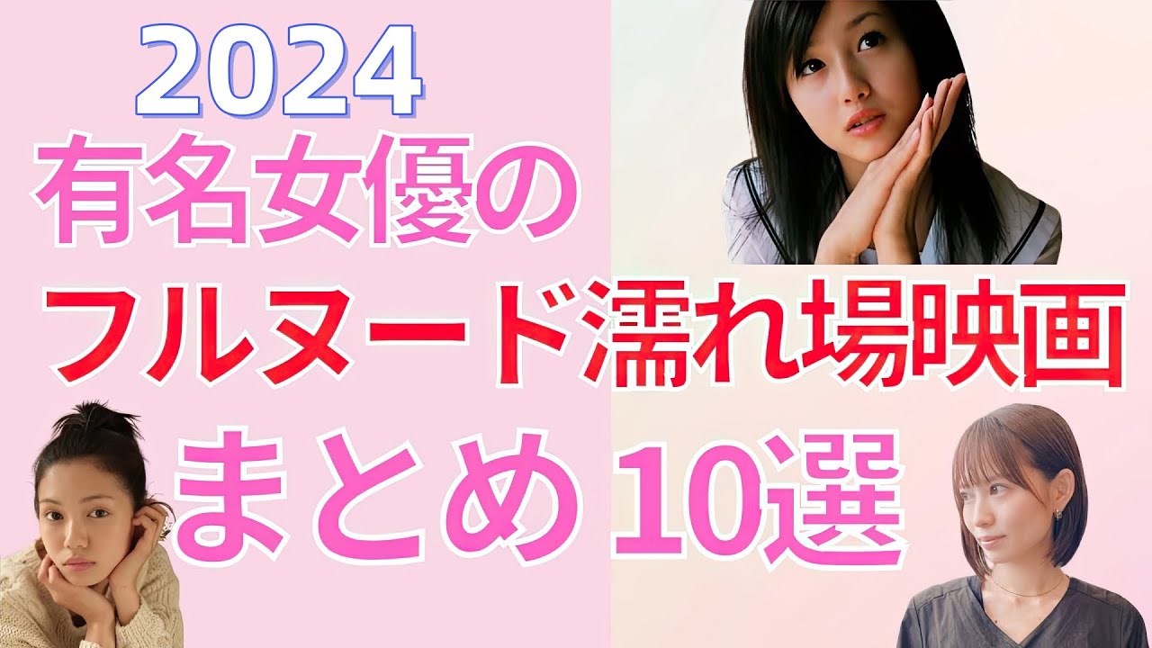 2024有名女優の濡●場・ヌ●ドが見られる映画まとめ【無料で見る方法あり】