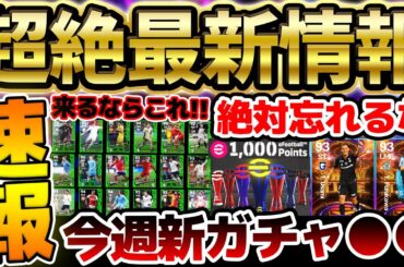 【速報】今週の新ガチャは最大4つ更新？！木曜日アプデまでにこれだけは忘れるな！今後予想されるガチャ予想などイーフト最新情報まとめ【eFootball/イーフト2024アプリ】