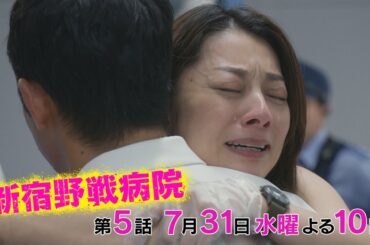 『新宿野戦病院』第5話7/31(水)よる10時放送！ヨウコが見た命の不平等！ホームレスと政治家が緊急搬送！そして、母と娘がついに決別！？