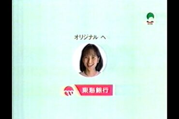 1997　鈴木杏樹さん　東海銀行　CM　JAPAN