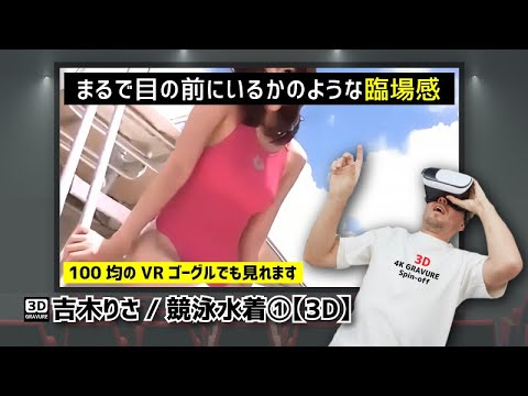 【3D映像】吉木りさ/競泳水着①【サイドバイサイド方式】