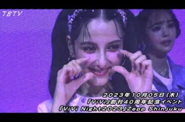 『ViVi Night2023』超レア 変顔 罰ゲーム♪ 藤田ニコル、村上愛花、藤井サチ、古畑星夏 、アリアナさくら、嵐莉菜、山﨑天（櫻坂46） 、ブリッジマン遊七、せいら、雑賀サクラ ほか