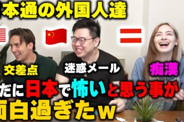 【衝撃！】日本通の外国人達が未だに日本で怖いと思う事か面白過ぎたwww