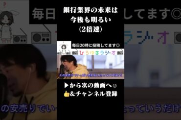 銀行業界にはまだ希望があります x2倍速#Shorts