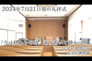 2024年7月21日 朝の礼拝式