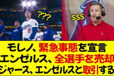 モレノ・オーナー、緊急事態を宣言 ! エンゼルス、全選手を売却する決定を下す ! ドジャース、エンゼルスのトレードパートナーになる？