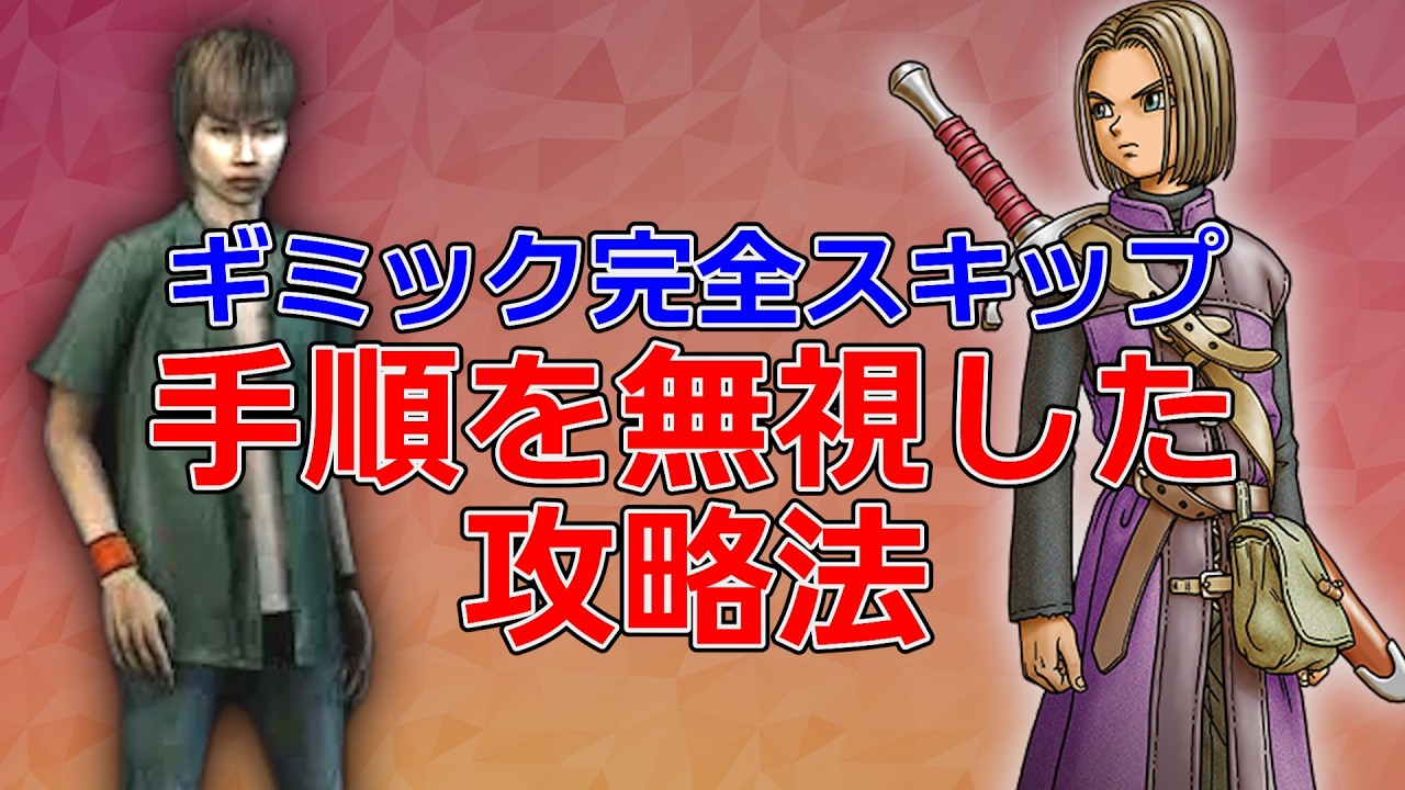 【まさかそんな方法が!?】正規の手順を無視してしまうヤバすぎる攻略法 【まさかそんな方法が!?】正規の手順を無視してしまうヤバすぎる攻略法
