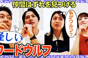 【疑心】仲間を疑うアナウンサー“ワードウルフ“が笑笑すぎるwww【フジアナ】
