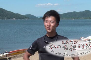 【私の幸福時間】2024/07/24（水）放送 No.581 京都府／ウインドサーフィン