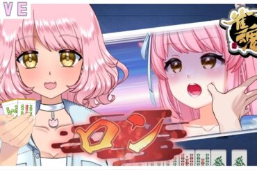 【＃雀魂】【＃参加型】【＃Vtuber】初心者優香のぽんこつ麻雀✨　今日も宇宙のモズクに❓