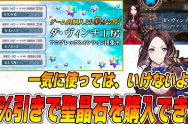 【FGO】聖晶石が5％引きで購入できる！？早速購入してみました！検証の結果...
