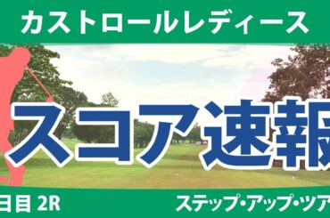 カストロールレディース 2日目 2R スコア速報 山本景子 吉澤柚月 神谷和奏 権藤可恋 若林舞衣子 辻梨恵 泉田琴菜 平岡瑠依 中山三奈 乗富結